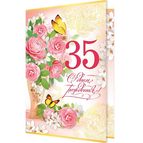 35 Лет День Рождения Женщине Поздравление Красивые
