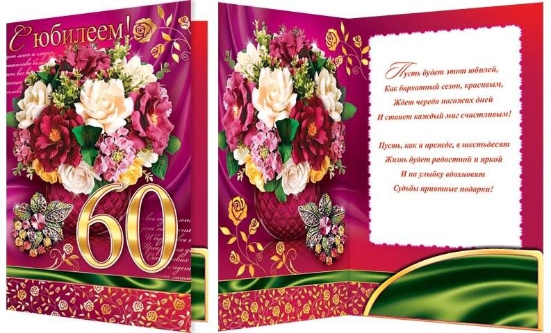 Поздравление С Юбилеем Женщине 60 Открытки Бесплатно