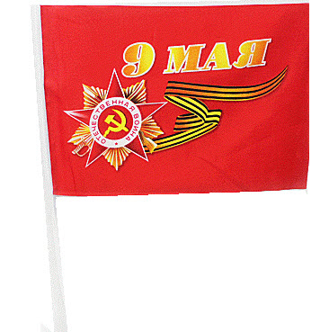 Флаг 9 МАЯ Георгиевская ленточка 22,5х15,5 см
