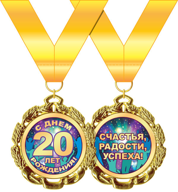 медаль металл с днем рождения 20 золото Хорошо 58.53.224