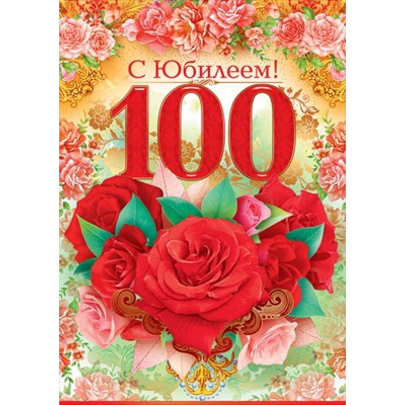 Открытка С Юбилеем! 100 Красные розы