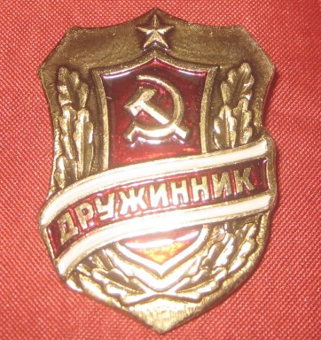 Нагрудный знак Дружинник 1987г СССР