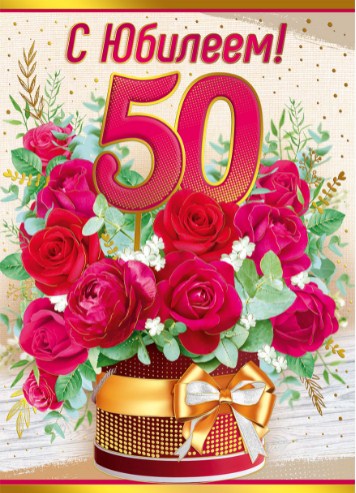 Открытка 3D + конверт С Юбилеем! 50 pink&red розы фольга