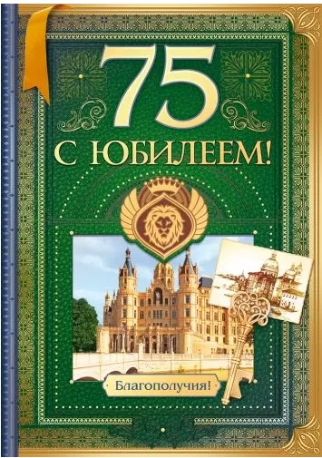 открытка большая "с юбилеем! 75 лет" замок, ключи Открытая планета 58.698