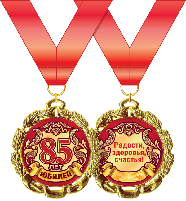 Медаль металл С Юбилеем 60 лет красн золото