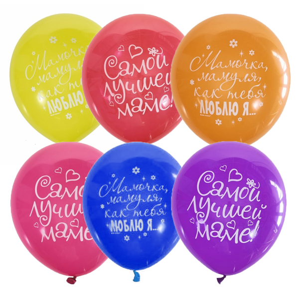 Воздушные шары Любимой маме 2ст 30 см с гелием и обработкой Хай-флоат