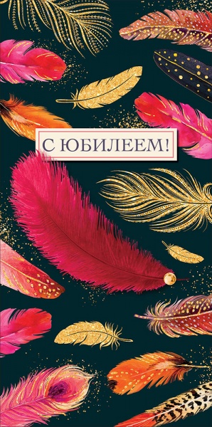 конверт для денег 3d "с юбилеем!" разноцветные перья стразы ГК Горчаков 16.11.00432