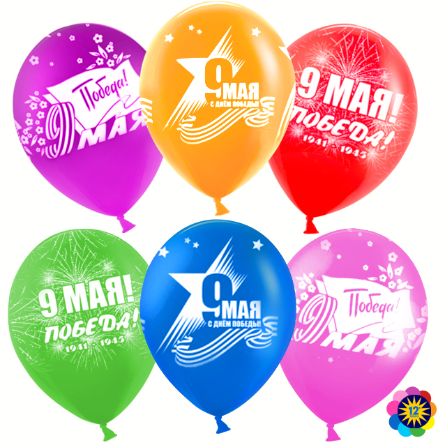 Воздушные шары 9 мая День Победы 5ст 30 см с гелием и обработкой Хай-флоат