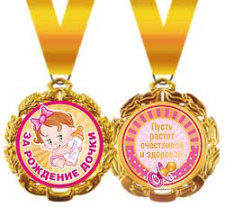 медаль металл за рождение дочки Хорошо 58.53.164