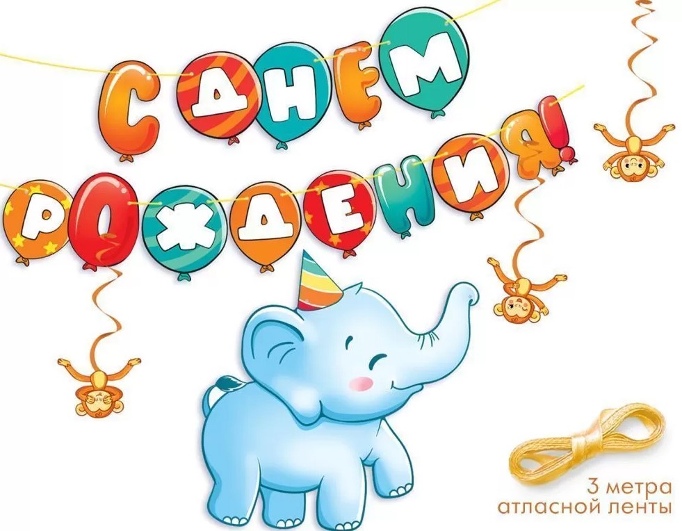 гирлянда "с днем рождения!" слоник Открытая планета 84.467, растяжки буквы