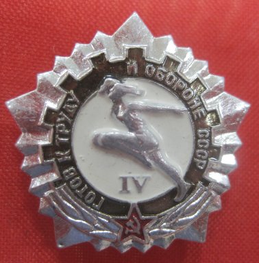 Нагрудный знак ГТО IV степени белый фон серебро СССР