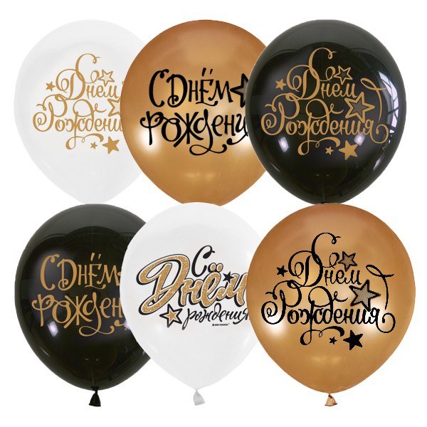 Воздушные шары С Днем Рождения BLACK&GOLD&WHITE 30 см с гелием и обработкой Хай-флоат