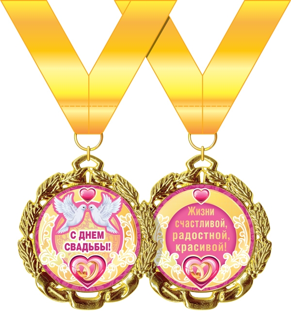 Медаль металл С Днем Свадьбы голуби на желтой ленте