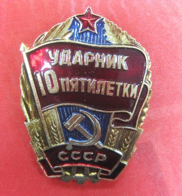 Наградной знак Ударник X пятилетки СССР