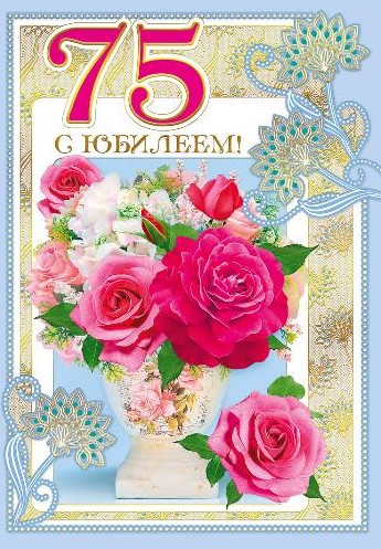 открытка большая "с юбилеем! 75 лет" ваза с цветами Мир поздравлений 060.645