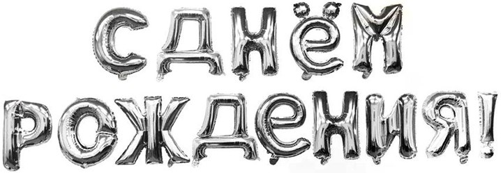 Набор ненадутых шаров-букв (16''/41 см) Мини-Надпись "С Днем Рождения", серебро
