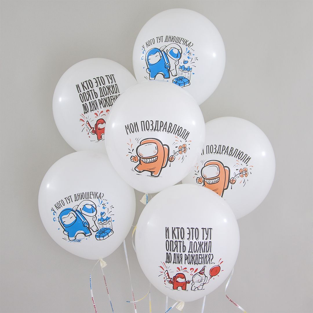Воздушные шары Игра Среди Нас 30см с гелием и обработкой Хай-флоат