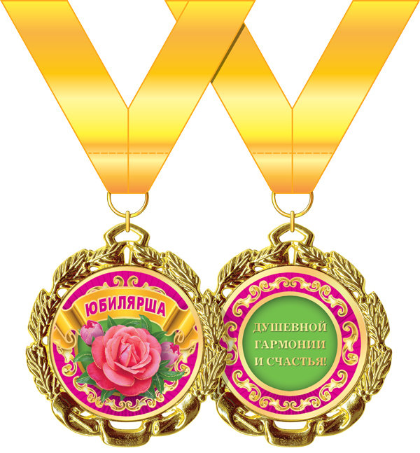 Медаль металл Юбилярша роз золото