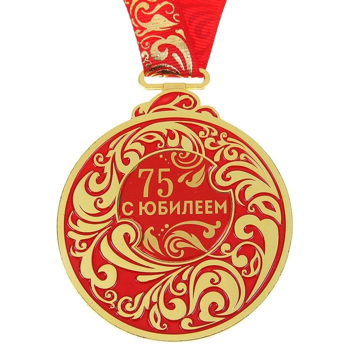 Медаль металл С Юбилеем 75 Красная