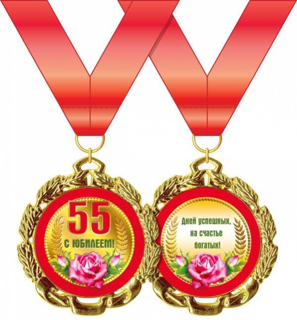 Медаль металл Юбилей 55 лет розы на красной ленте
