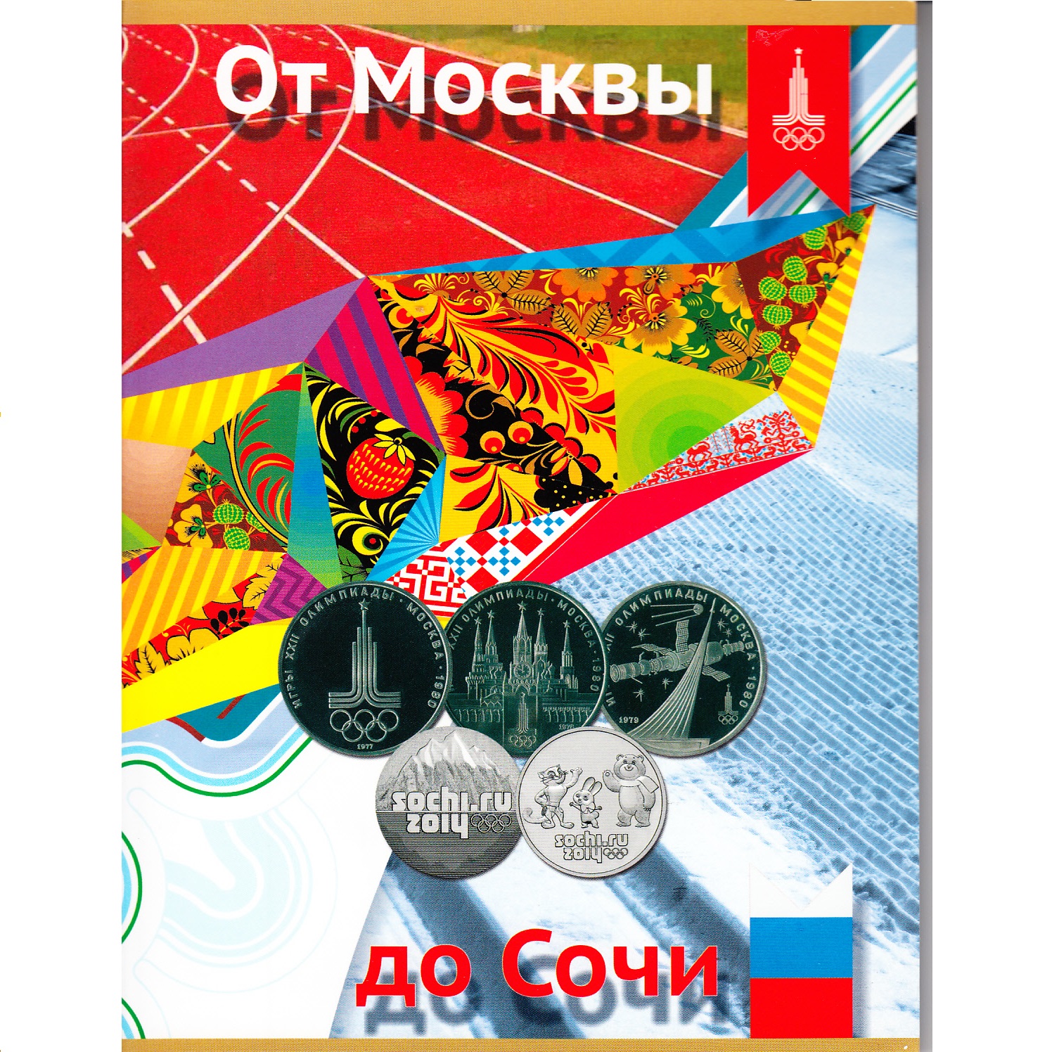 Набор от Москвы до Сочи: альбом, монеты 6 Москва, 4 Сочи