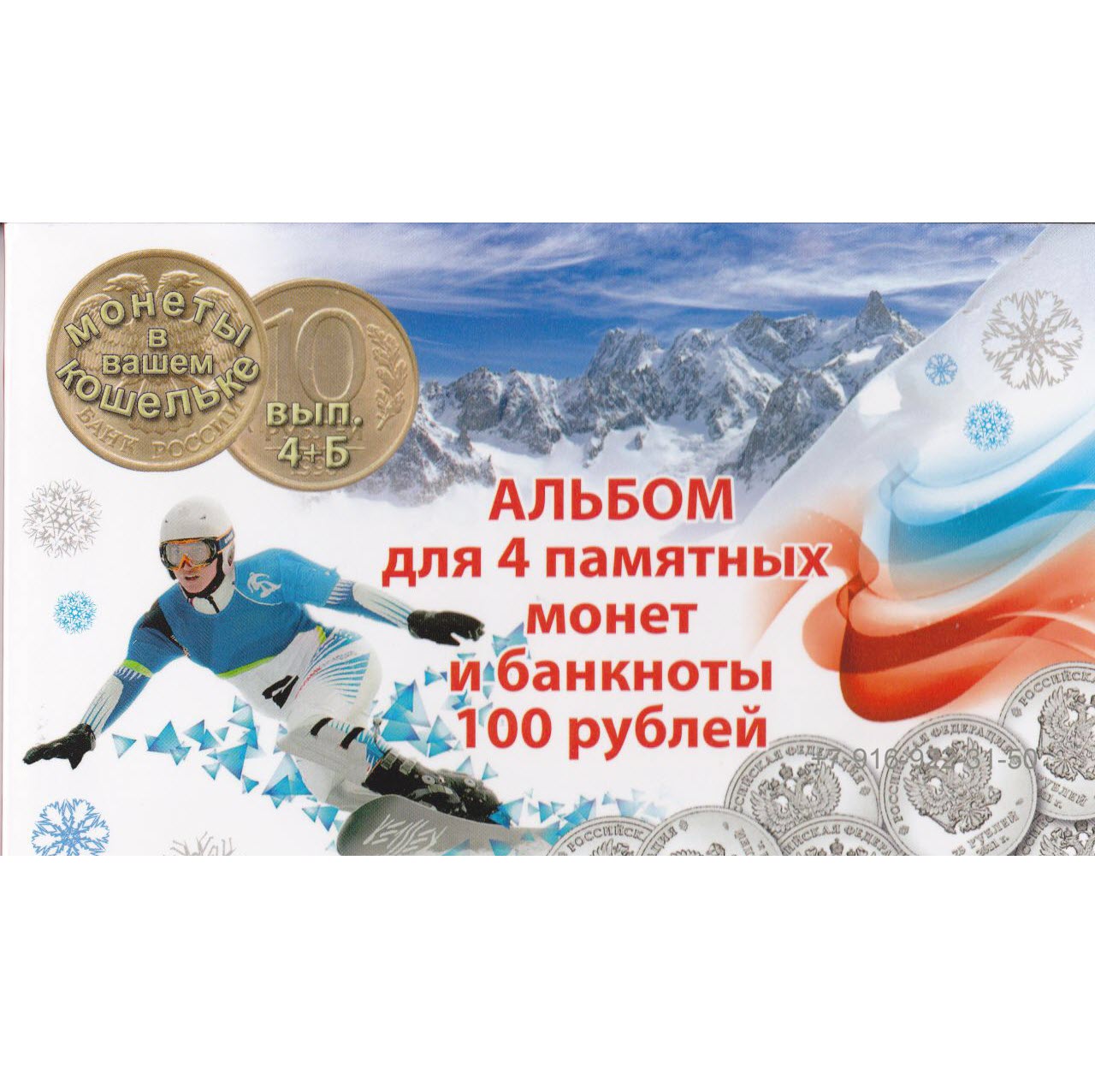 Альбом для банкноты 100 рублей Сочи и 4 монет 25 рублей Сочи