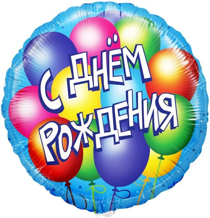 Круг С Днем Рождения! воздушные шары Голубой 18