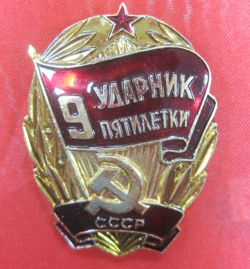 Наградной знак Ударник 9 пятилетки СССР