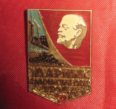 Нагрудный знак Ударник коммунистического труда СССР