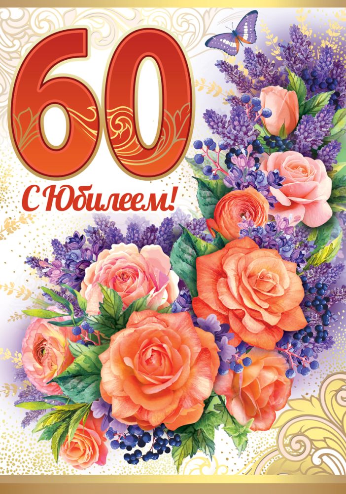 открытка 3d + конверт с юбилеем! 60 цветы бабочки ГК Горчаков 16.11.00145