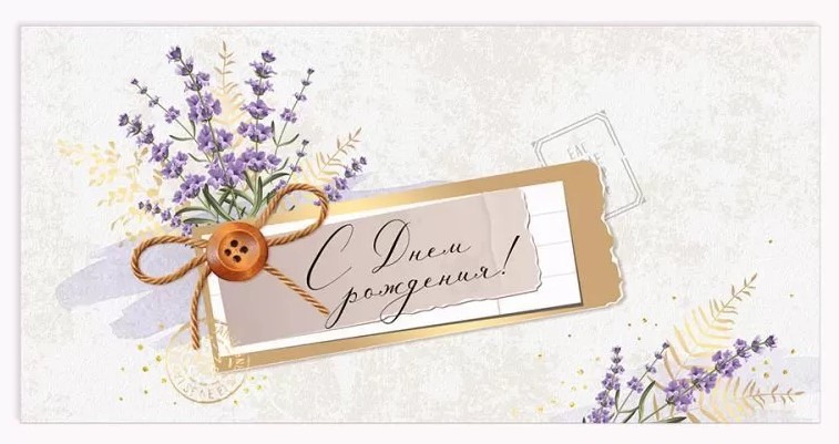 конверт для денег "с днем рождения!" с объемной фурнитурой с пуговичой и цветами Империя поздравлений 41.077.00