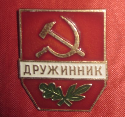 Нагрудный знак Дружинник 70-х годов СССР