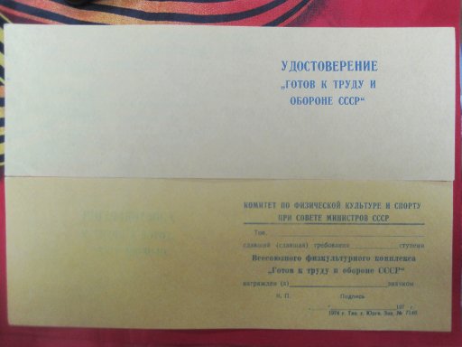 Удостоверение к значку ГТО СССР 1974г