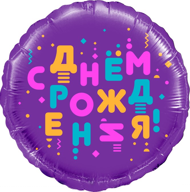 Шар фольга Круг С Днем рождения Яркие буквы фиолет 18
