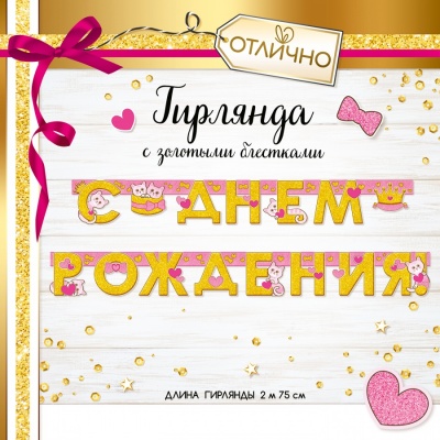 гирлянда буквы с золотыми блестками котята корона ГК Горчаков Отлично 16.11.00339, растяжки буквы