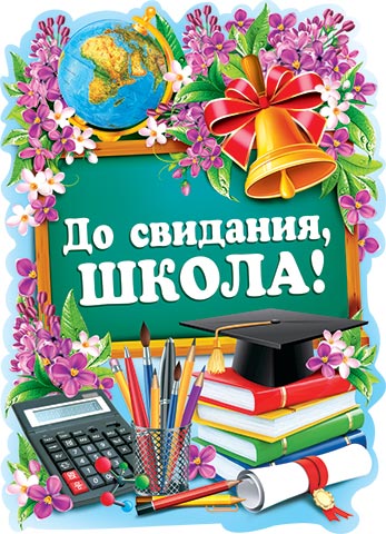 Плакат фигурный До свидания, школа! Доска, ручки купить в магазине ВесЛандия или с доставкой по Москве и России.