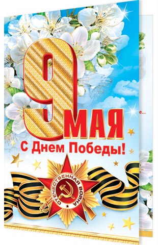 Как поздравить украинцев с Днем победы над нацизмом во Второй мировой войне.