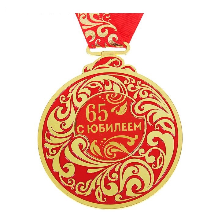 Медаль металл С Юбилеем 65 Красная