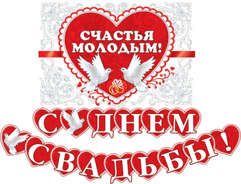 Плакаты свадебные