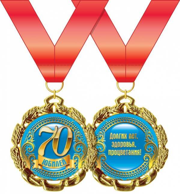 Медаль металл Юбилей 70 лет синяя на красной ленте
