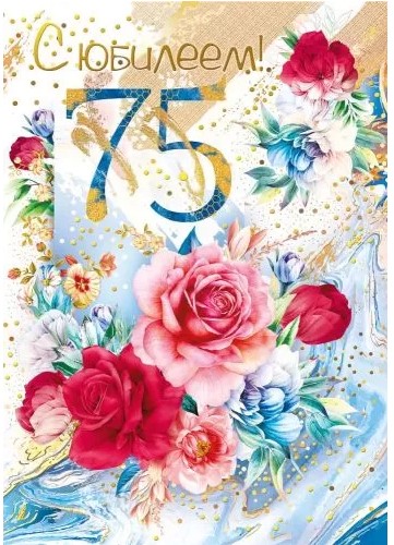 открытка большая "с юбилеем! 75 лет" цветы Мир поздравлений 060.808
