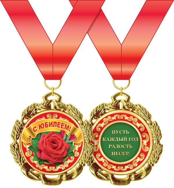 Медаль металл С Юбилеем роза красн золото