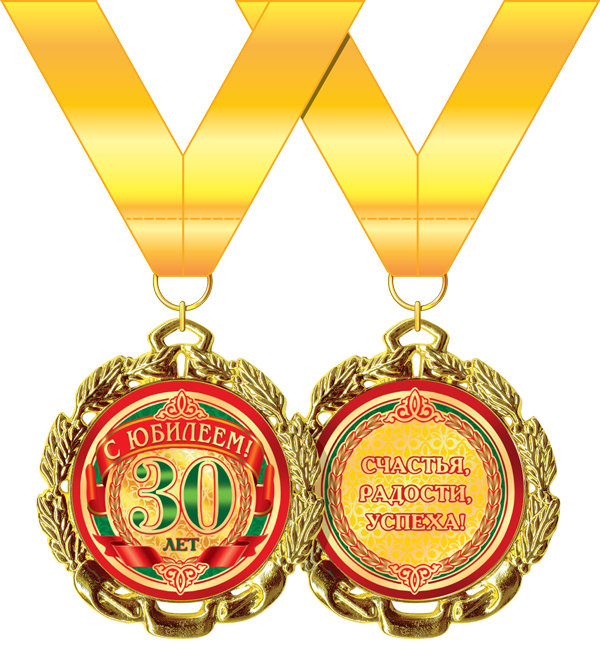 Медаль металл С Юбилеем 30 красн золото
