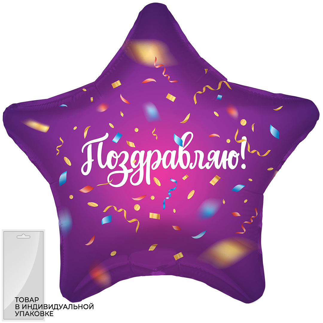 Звезда Поздравляю! (яркий серпантин) Фиолетовый 18