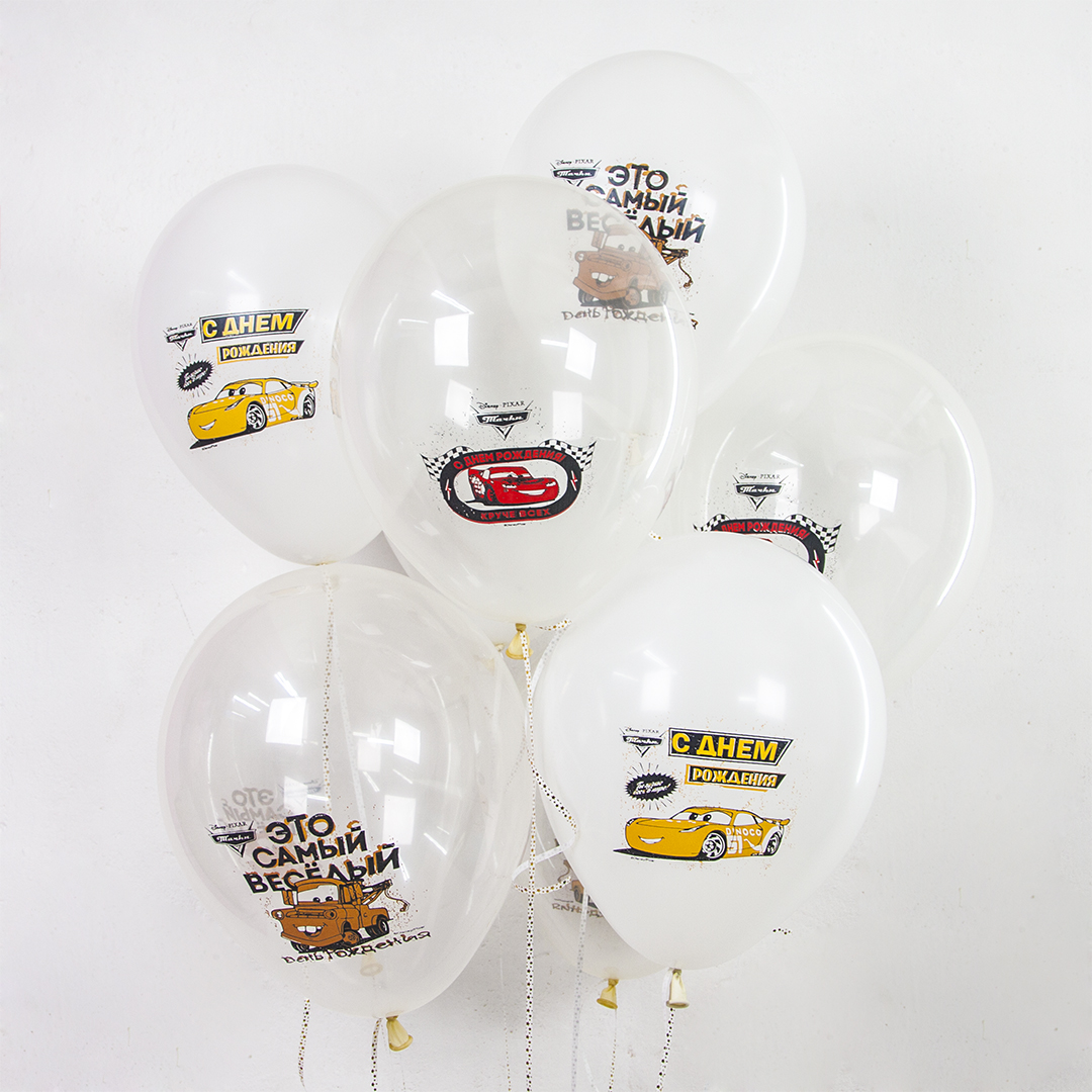 Воздушный шар Тачки с ДР белый / прозрачный 2ст 30 см с гелием и обработкой Хай-флоат