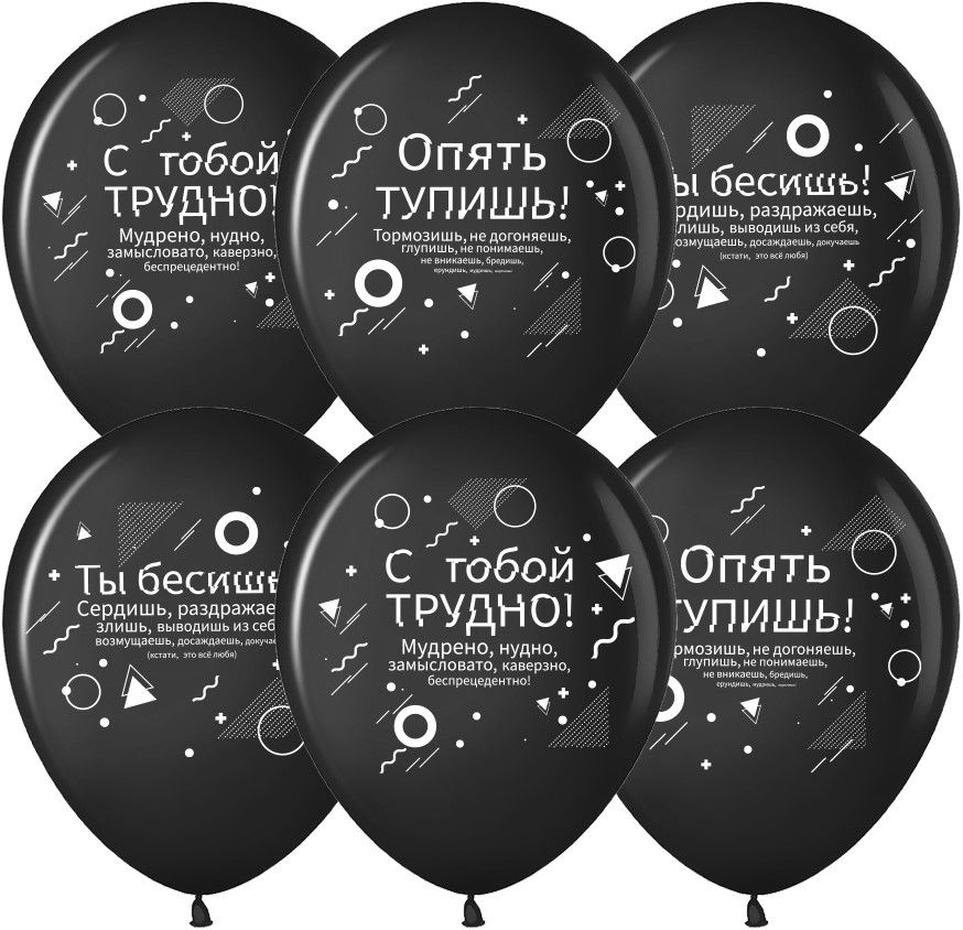 Воздушные шары Семантика стиля Ругалки 30см с гелием и обработкой Хай-флоат