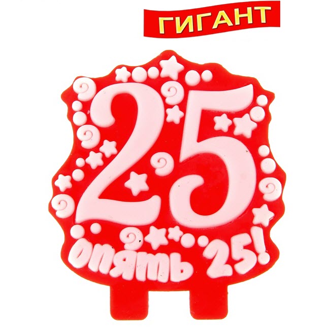 25 года 3 4. Надпись опять 25. Свечи 25 лет. Опять 25 с юбилеем. Открытки опять 25.