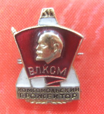Значок ВЛКСМ Комсомольский прожектор! 80-х СССР