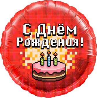 Шар фольга Круг, Пиксели, С Днем Рождения! (торт), Красный 18"/45см с гелием