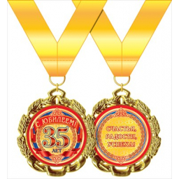 Медаль металл С Юбилеем 35 красн золото